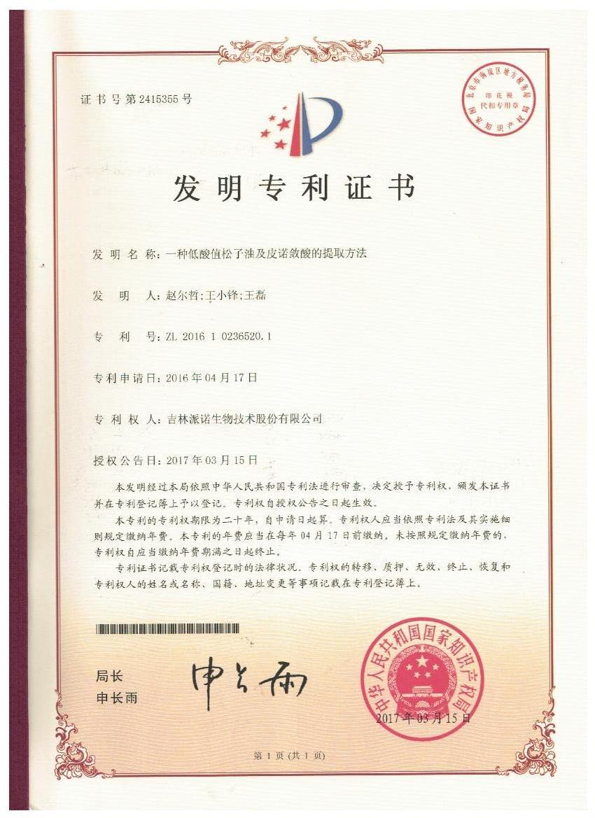奇异果体育「中国」官方网站证书-一种低酸值松子油及皮诺敛酸的提取方法.jpg