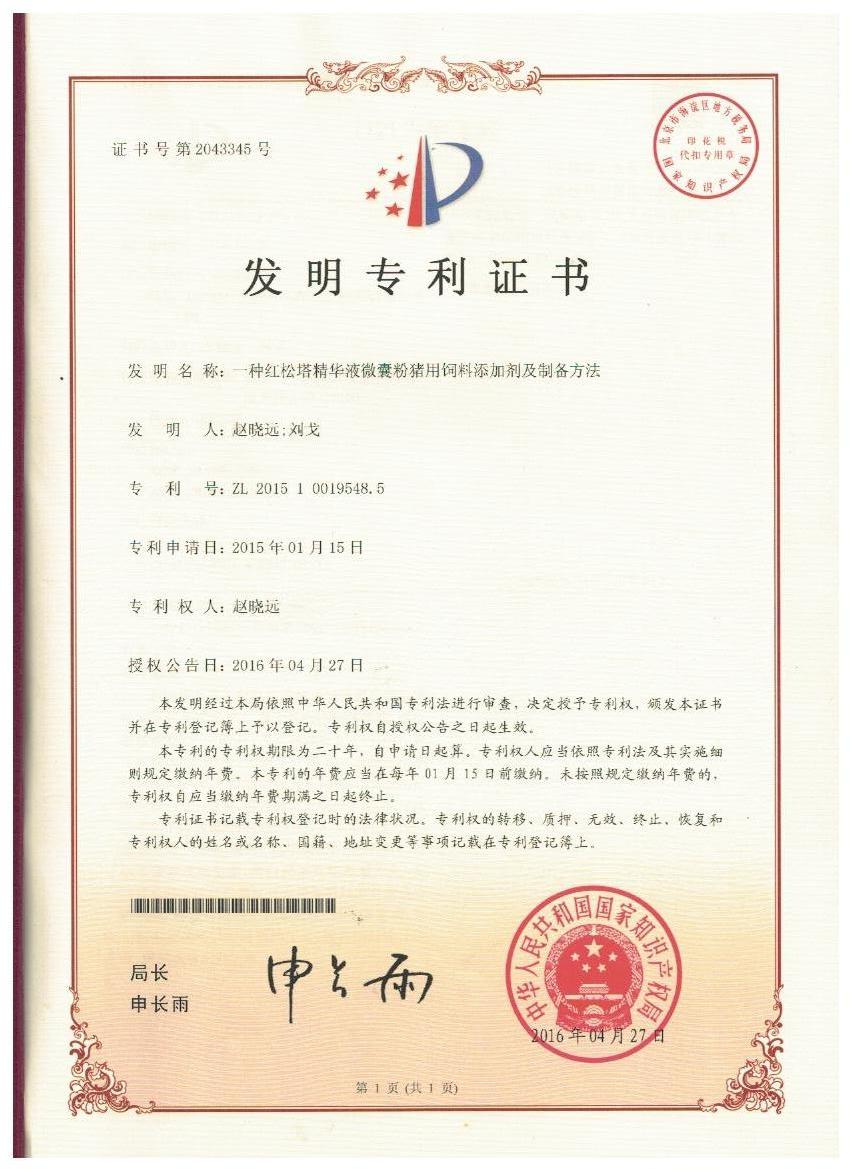 奇异果体育「中国」官方网站证书-一种红松塔精华液微囊粉猪用饲料添加剂及制备方法.jpg