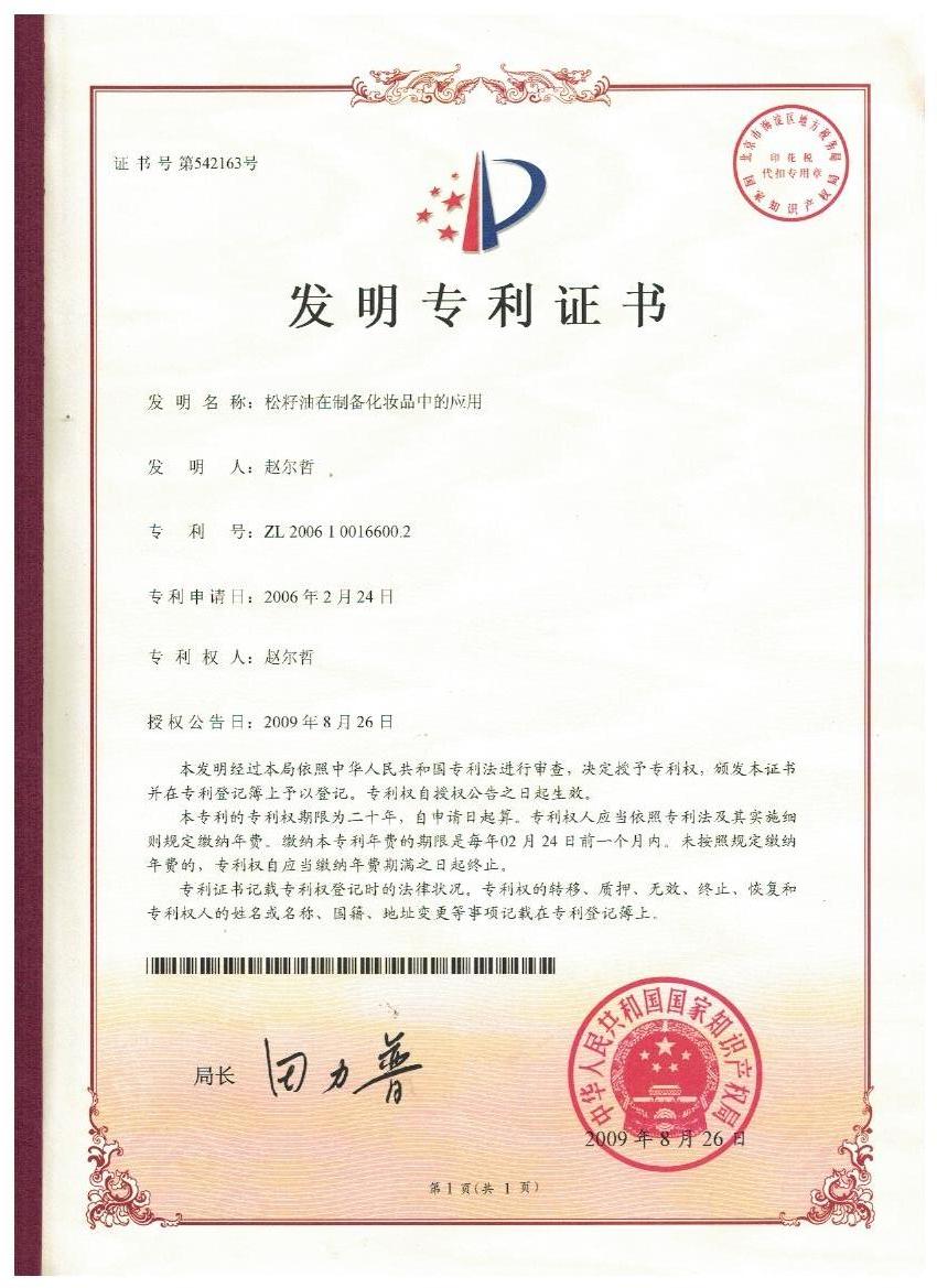 奇异果体育「中国」官方网站证书-松子油在制备化妆品中的应用.jpg