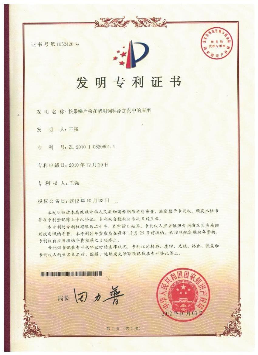 奇异果体育「中国」官方网站证书-松果鳞片粉在猪用饲料添加剂中的应用.jpg