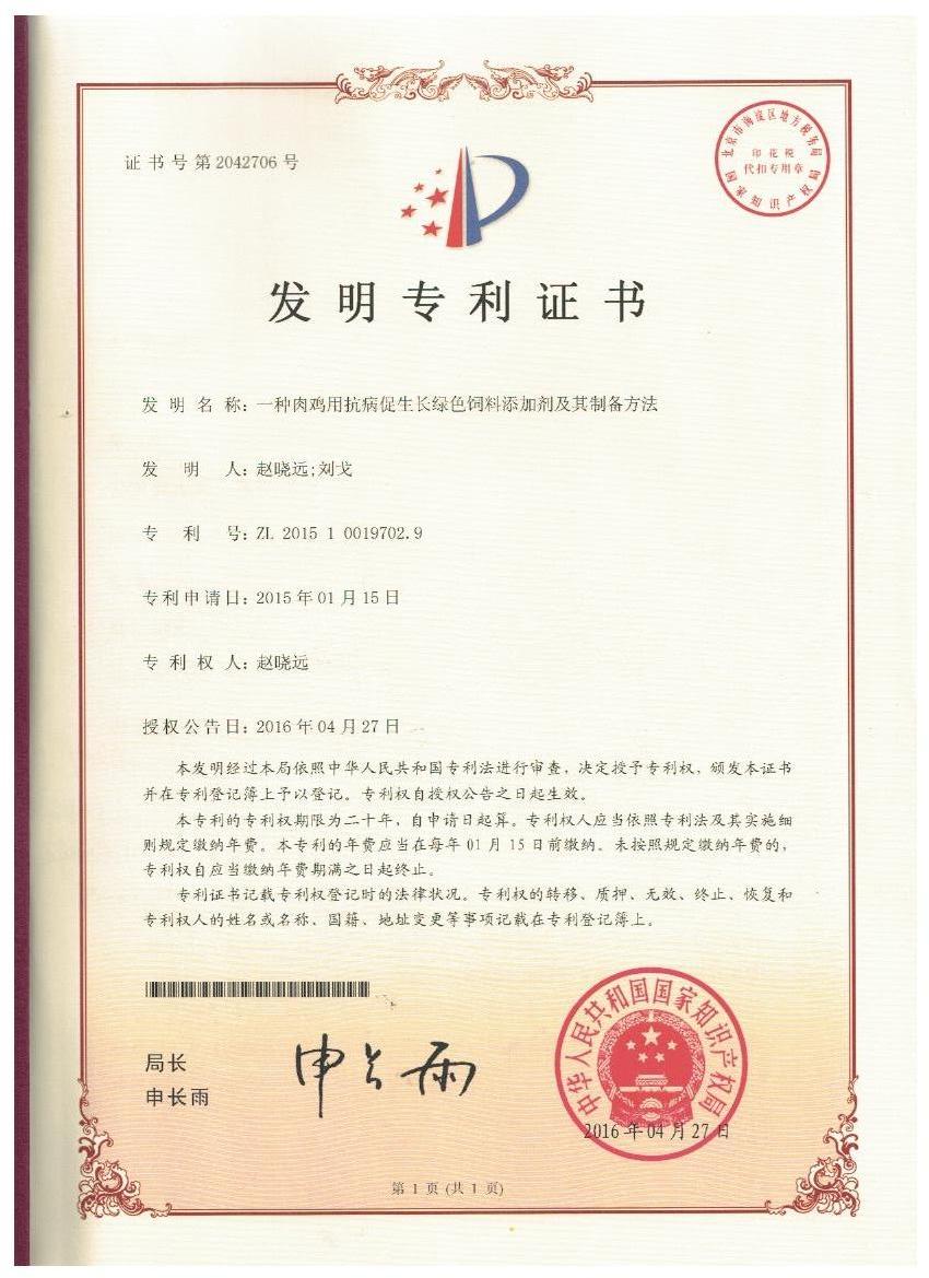 奇异果体育「中国」官方网站证书-一种肉鸡用抗病促生长绿色饲料添加剂及其制备方法.jpg